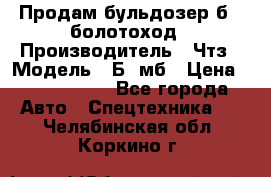 Продам бульдозер б10 болотоход › Производитель ­ Чтз › Модель ­ Б10мб › Цена ­ 1 800 000 - Все города Авто » Спецтехника   . Челябинская обл.,Коркино г.